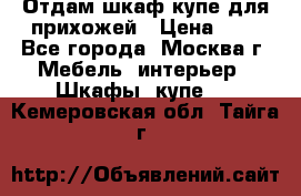 Отдам шкаф купе для прихожей › Цена ­ 0 - Все города, Москва г. Мебель, интерьер » Шкафы, купе   . Кемеровская обл.,Тайга г.